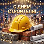 С Днём Строителя 2026 года